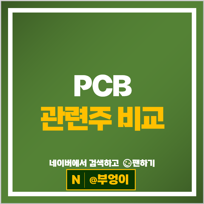 반도체 PCB 관련주 삼성전기 대덕전자 주가 비에이치 주식