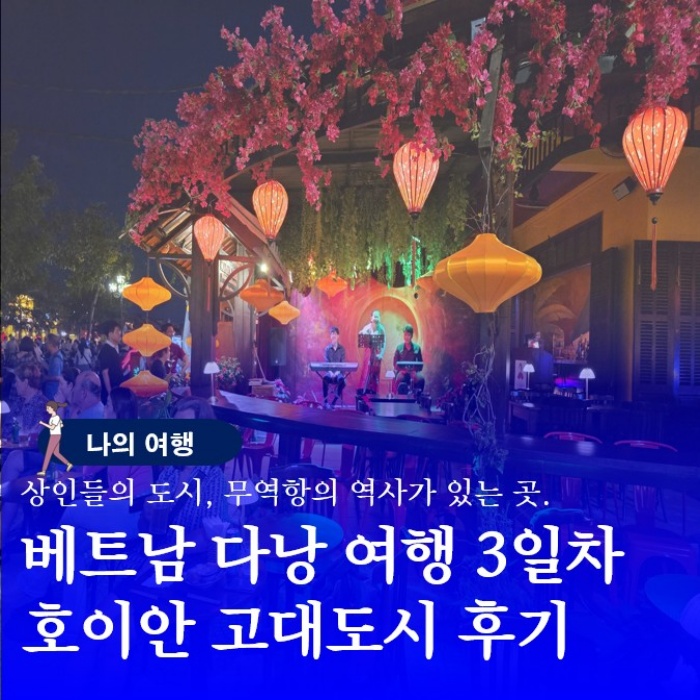  베트남 호이 안 투본강 근처 세계문화유산 고대 도시 구경하기
