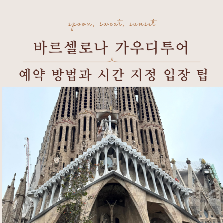  바르셀로나 가우디투어 예약 방법 총정리, 사그라다 파밀리아 시간 선택 팁