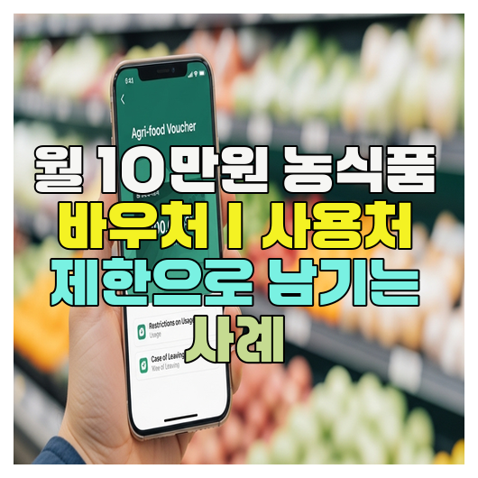  월 10만원 농식품 바우처｜사용처 제한으로 남기는 사례