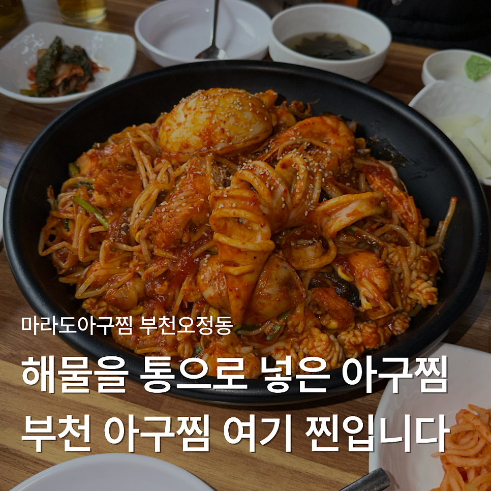 마라도아구찜 사진 1
