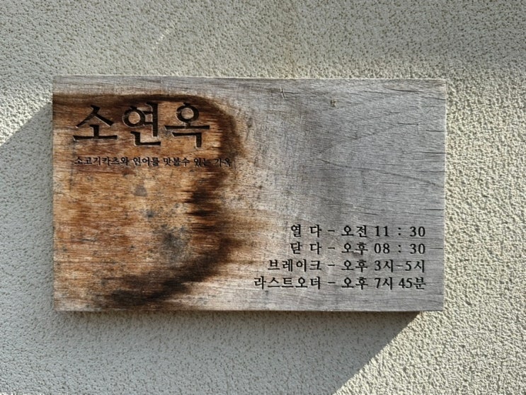  부산 광안리 '소연옥' 연어10p들어간 연어덮밥