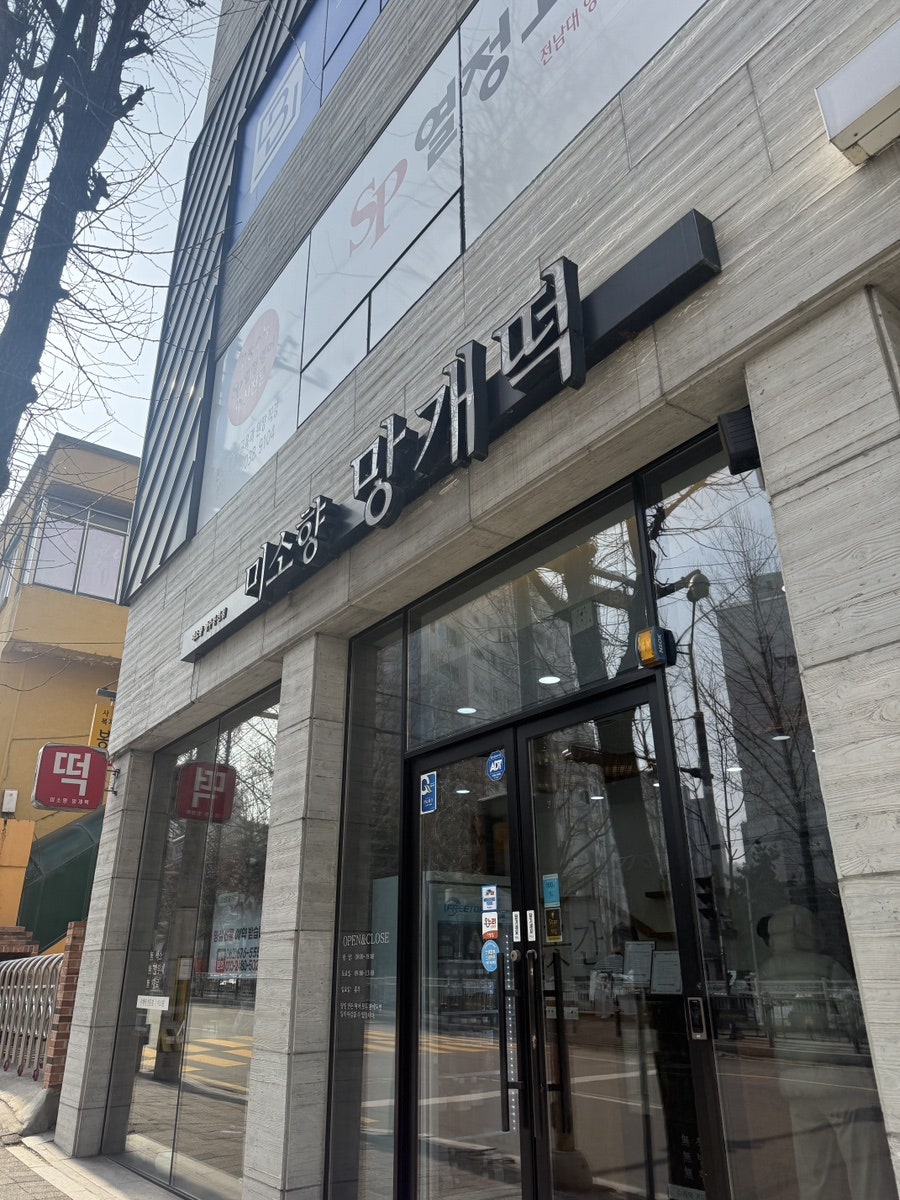 미소향망개떡 광주봉선점 사진 3