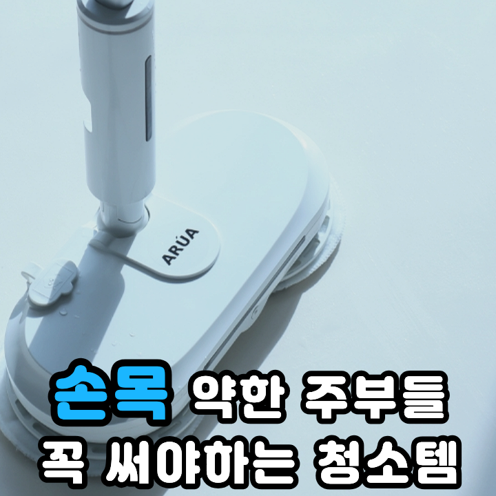  무선 물걸레청소기 비교 삶의 질 수직상승하는 ARUA 후기