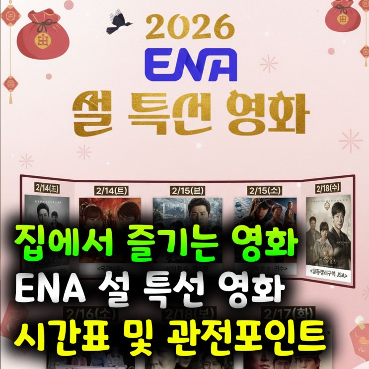  집에서 즐기는 영화 2026 ENA 설 특선 영화 시간표 및 관전포인트