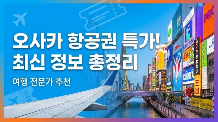  2026년 오사카 항공권, 딱 '이 3가지'로 20만원 더 아꼈습니다 (실제 경험담)