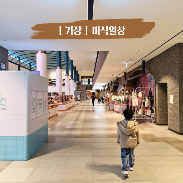  부산 기장 아이랑 한번에 해결 미식일상 기장 롯데몰 옆 먹거리 놀거리