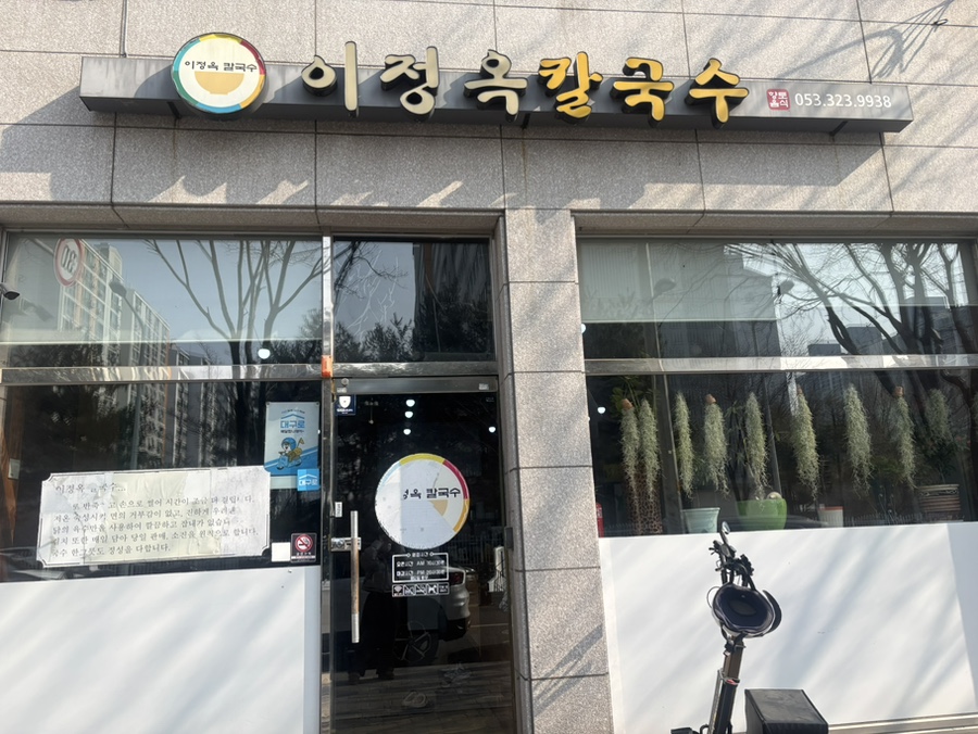 이정옥칼국수 사진 1