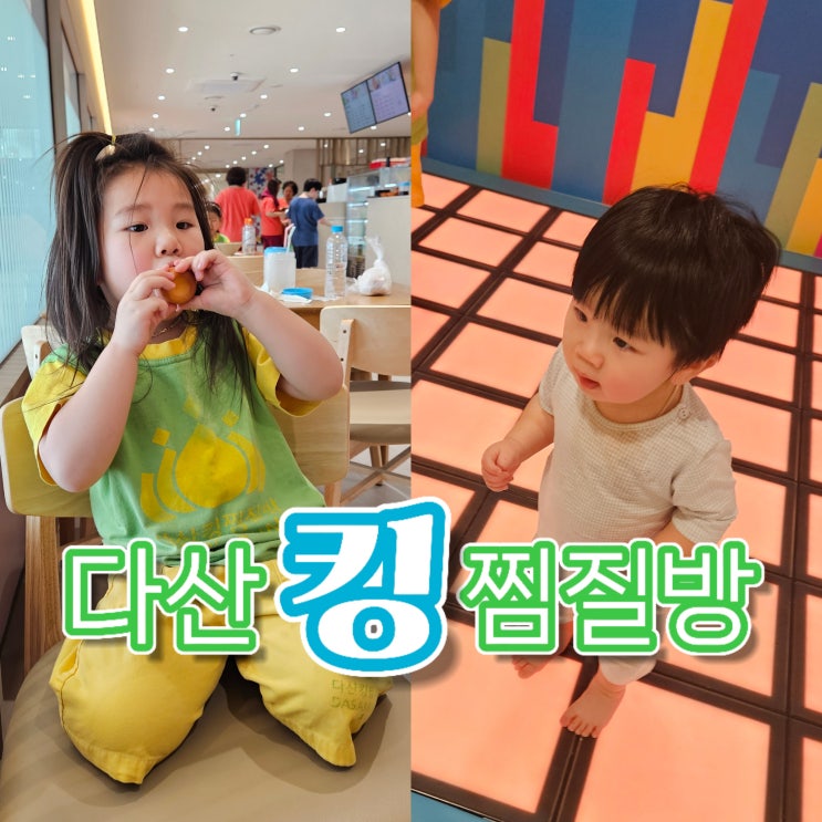  다산 사우나:  재방문후기, 키즈카페보다 좋은 아이들의 성지 다산킹찜질방