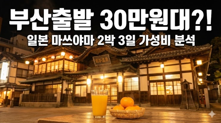  부산출발 마쓰야마 2박3일 여행 코스 추천: 항공권 호텔 경비 쇼핑리스트 정리