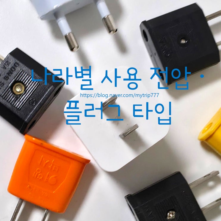  해외여행 어댑터 총정리｜나라별 전압·플러그 타입과 멀티 어댑터 활용법·구매 가이드