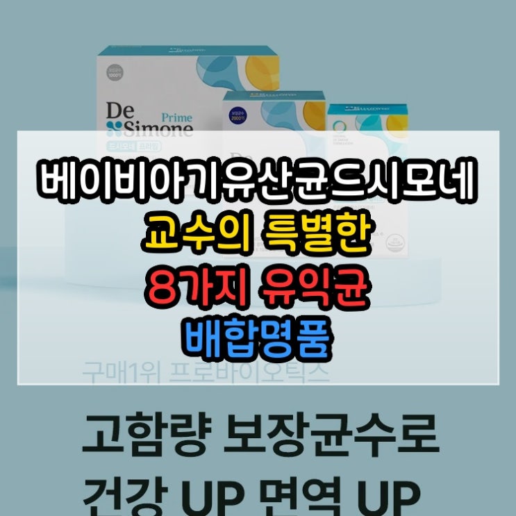  베이비아기유산균드시모네 교수의 특별한 8가지 유익균 배합명품 프로바이오틱스 선택 후 만족도가 높습니다