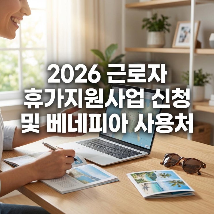  2026 근로자 휴가지원사업 신청 및 베네피아 사용처 정부지원금 40만원 선착순 마감 꿀팁