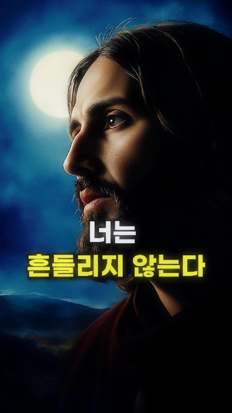  예수님 메시지: 내가 네 오른편에서 너를 붙들고 있다