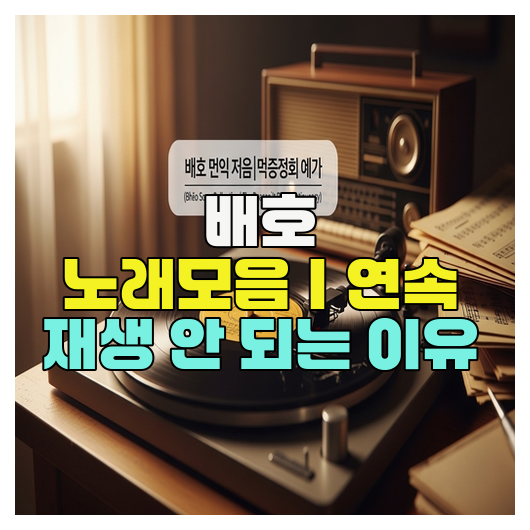  배호 노래모음｜연속 재생 안 되는 이유