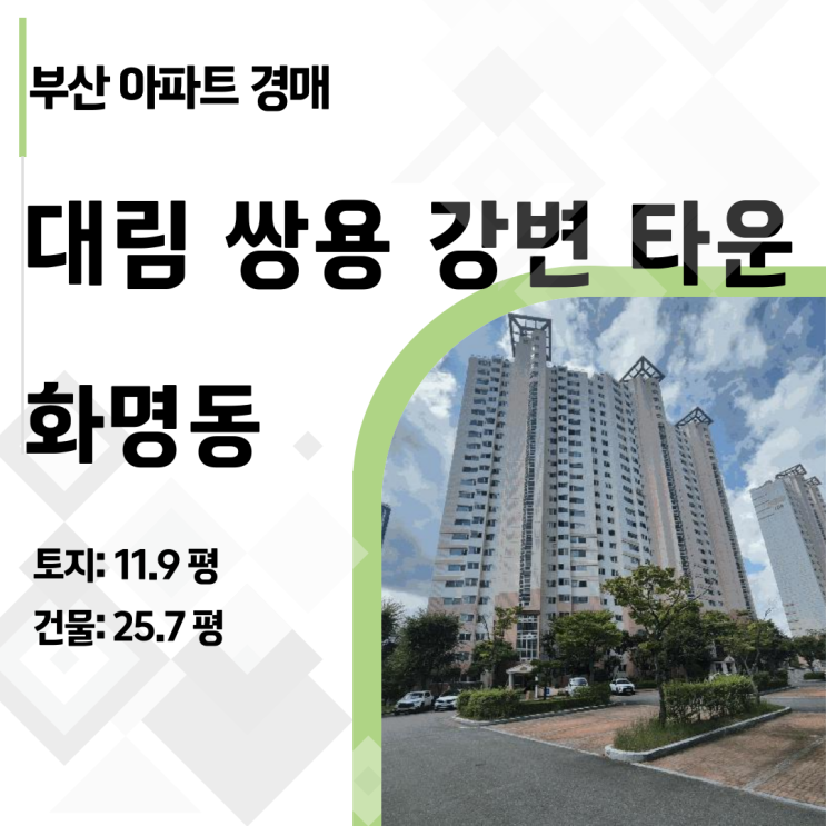  낙동강 조망권 14층! 화명동 대림쌍용강변타운 34평형 부산 아파트 경매 완벽 분석