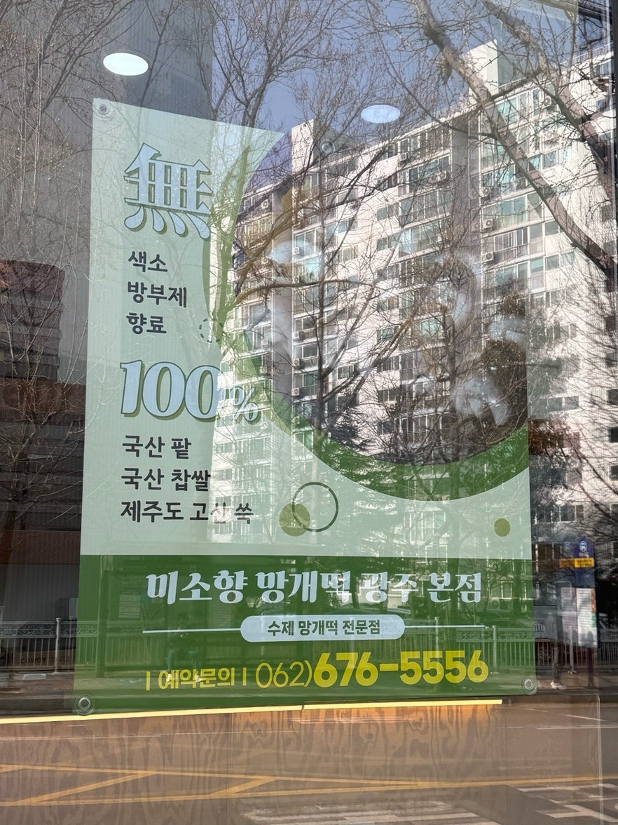미소향망개떡 광주봉선점 사진 5