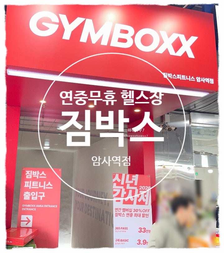  암사헬스장 일일권 | 짐박스암사 명절운영하는 헬스장 ( 설날 1일 이용권 가격  9900원  )