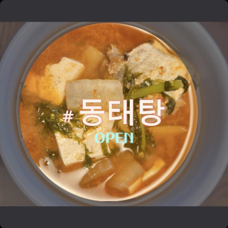 정호영 쉐프님의 동태(알)탕 레시피 따라하기 그 결과는?