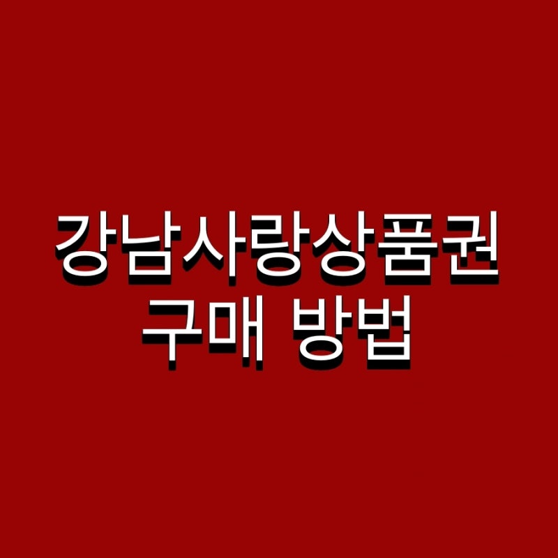강남사랑상품권 구매 방법 및 페이백 사용처