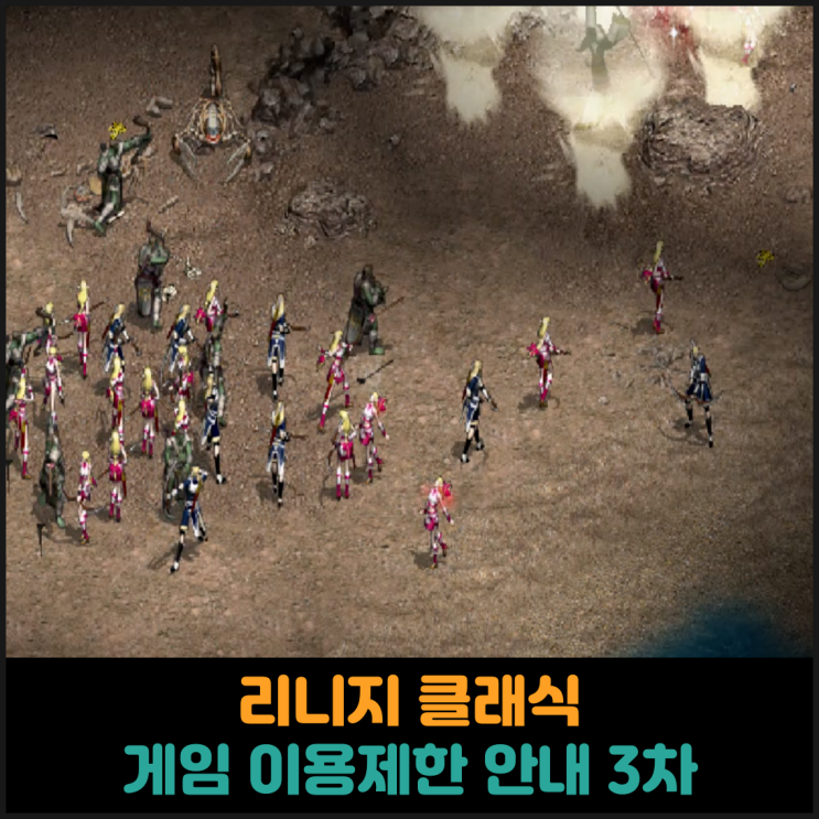  리니지 클래식, 게임 이용제한 안내 3차