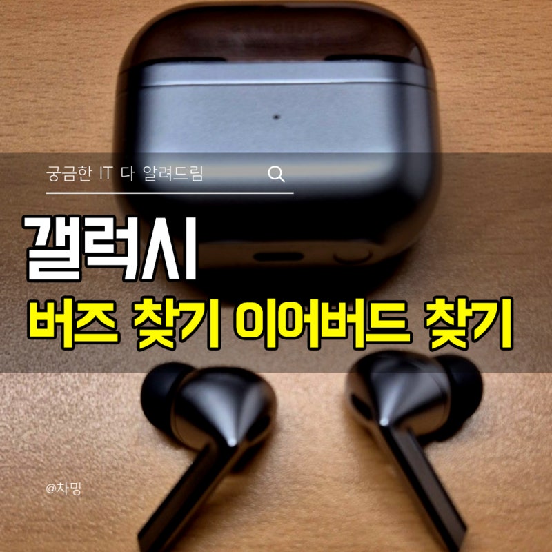 갤럭시 버즈 찾기 이어버드 찾기 기능 5분 안에 찾는 방법