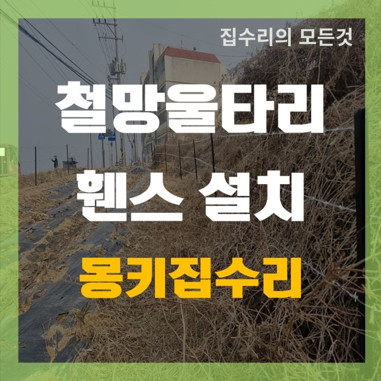  철망울타리 휀스 설치, 토지 경계선 구분 작업