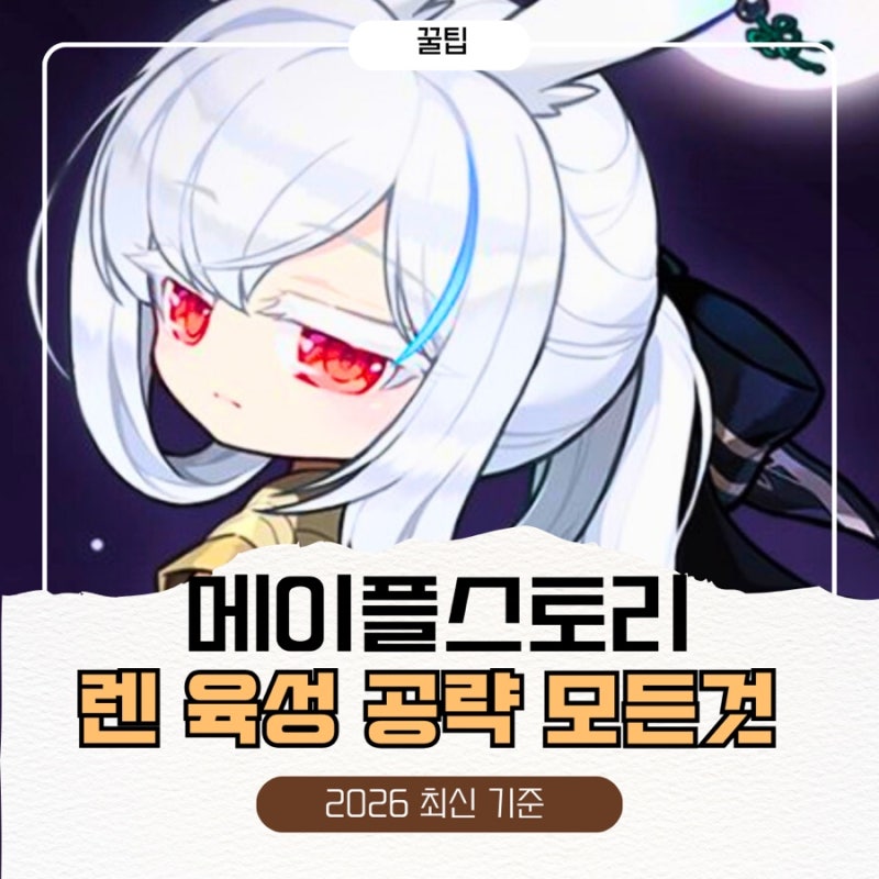 메이플스토리 렌 1차~6차 스킬트리 하이퍼스텟 템세팅 사냥터 총정리
