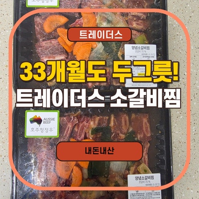 트레이더스 소갈비찜 2kg 솔직 후기| 쿠쿠 멀티쿠커 조리팁(넘침방지)|33개월 아이도 두그릇