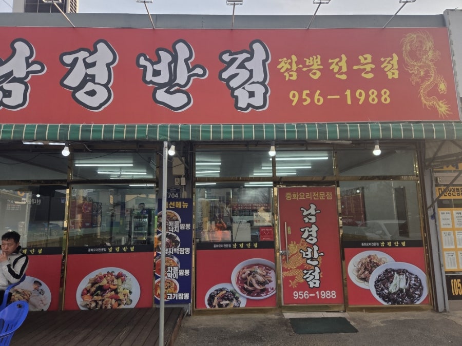 남경반점 사진 1