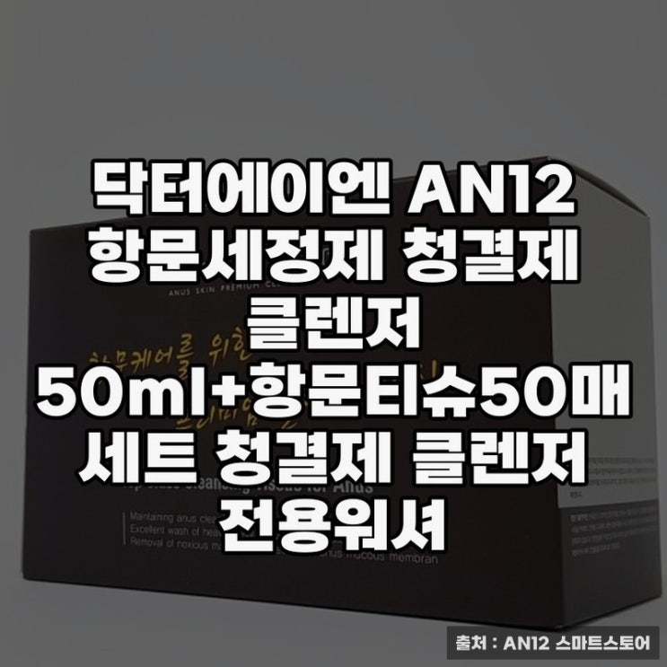  닥터에이엔 AN12 항문세정제 세트로 깔끔함 유지