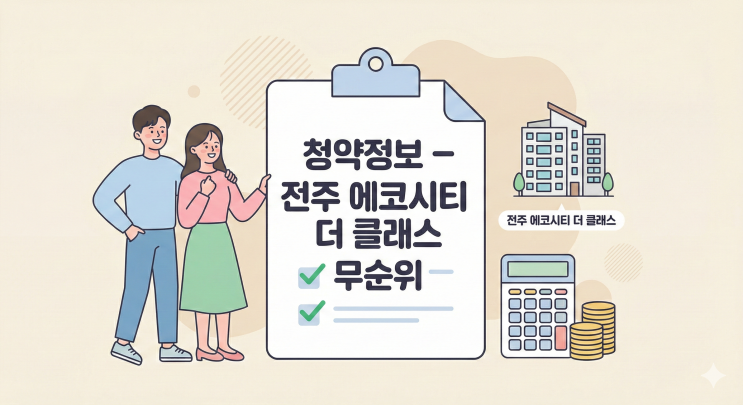  전주 에코시티 더 클래스 무순위 줍줍 분양가 일정 전국 무주택자 주목!