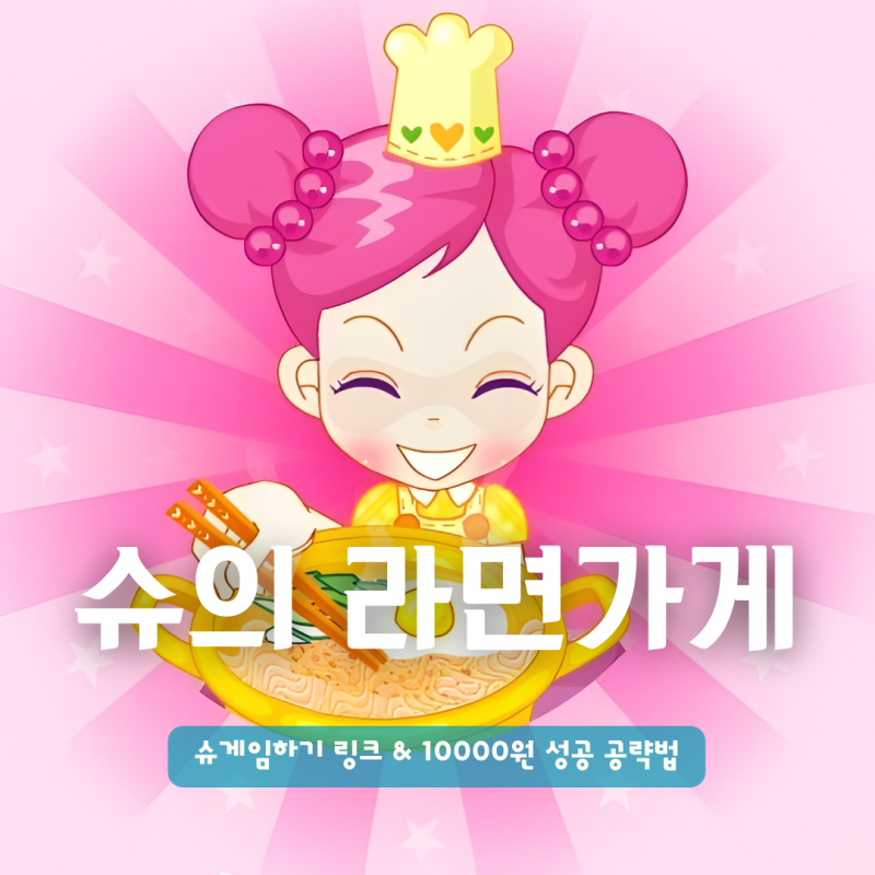 슈의 라면가게 슈게임하기 링크 & 10000원 성공 공략법