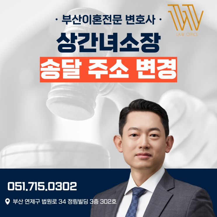  상간녀소송 소장 송달주소 변경방법?