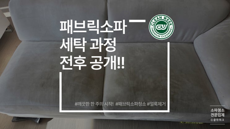  패브릭소파청소 전후 비교 달라진 집안의 분위기!