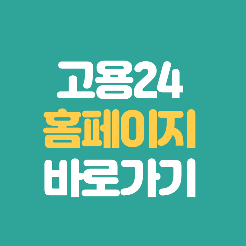고용24 공식 홈페이지 바로가기 (https://www.work24.go.kr)