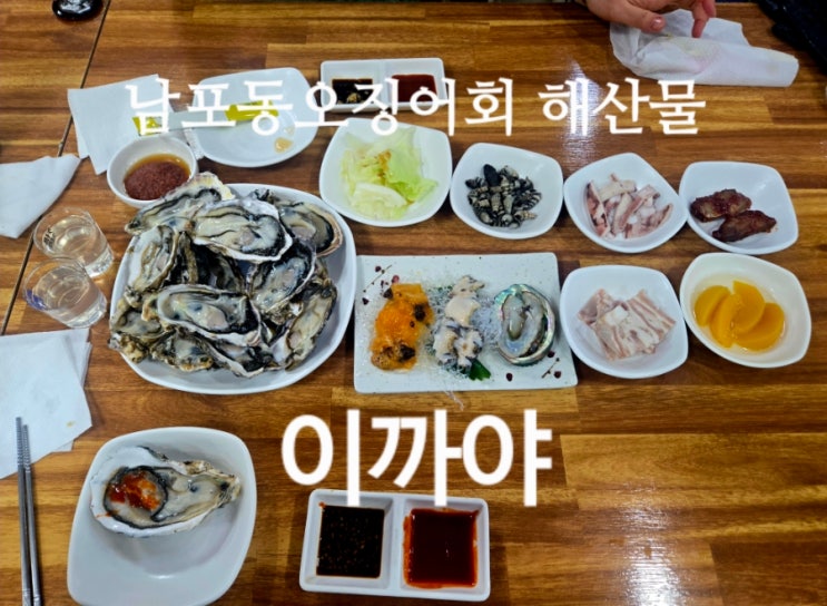  남포동 오징어회 남포동 포장마차 남포동 이까야  남포동 해산물