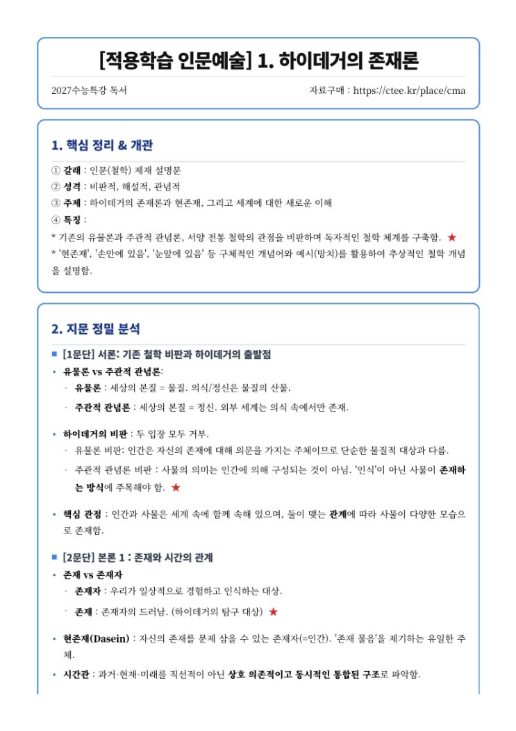  2027수능특강 [적용학습 인문예술] 1. 하이데거의 존재론 핵심정리 [우만동CMA국어영어학원]