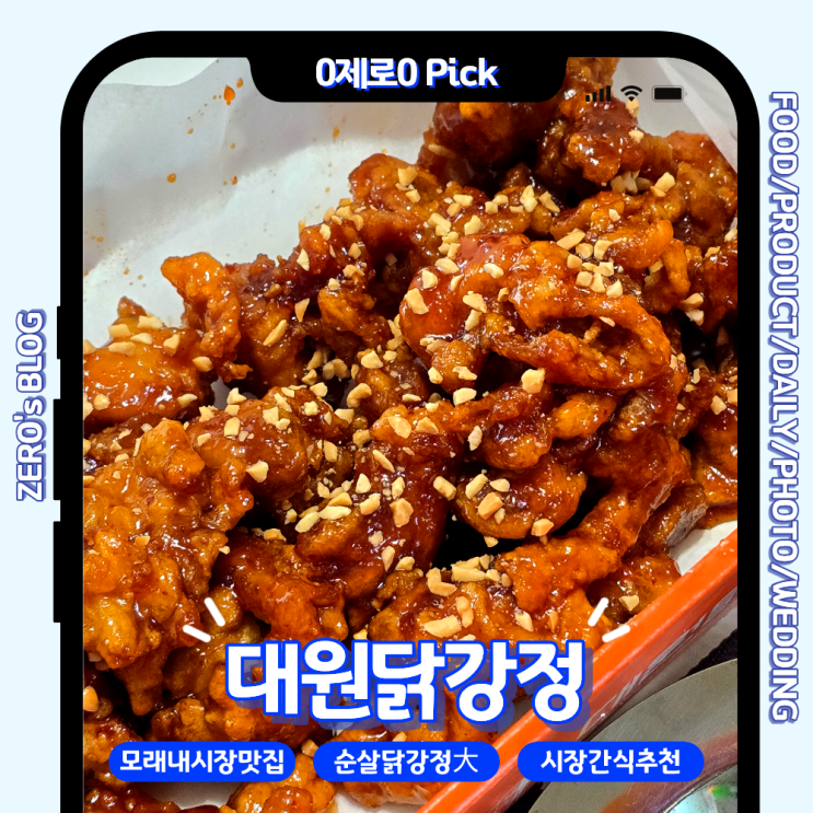  모래내시장 닭강정 맛집 찾는다면? 대원닭강정 순살 大 포장 내돈내산 후기 (군침 주의)