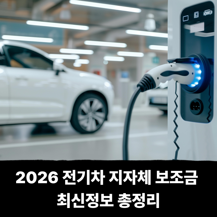  2026 전기차 지자체 보조금 최신정보 총정리