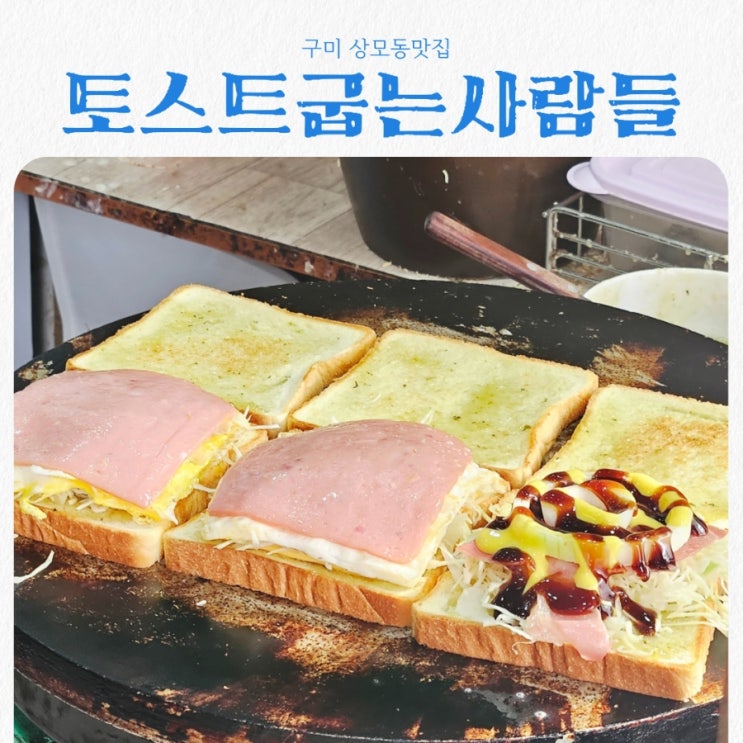  구미 상모동맛집 토스트굽는사람들 feat 토스트 맛집