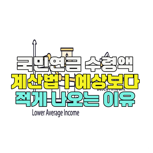  국민연금 수령액 계산법｜예상보다 적게 나오는 이유