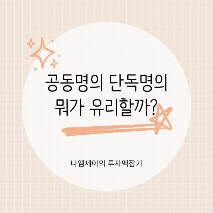  아파트 종부세 양도세 부부공동명의 단독명의 뭐가 유리?