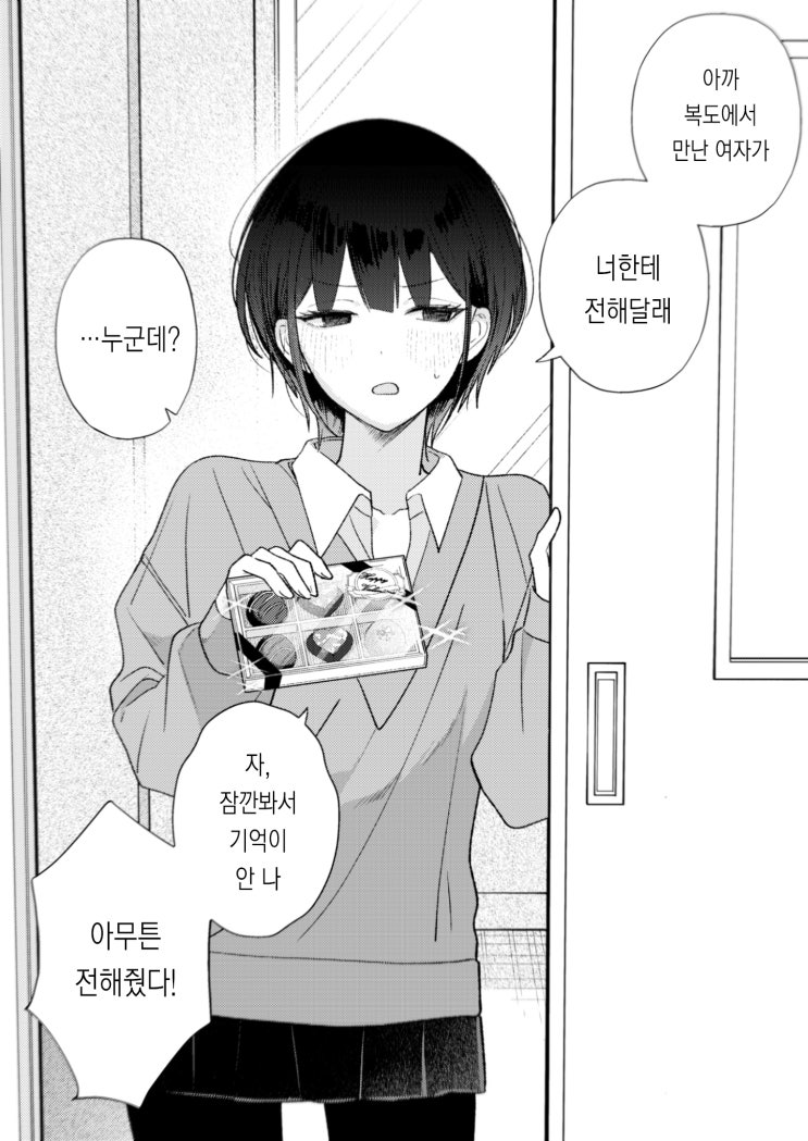  솔직하지 못한 발렌타인 - [오리지널 만화][웹코믹]
