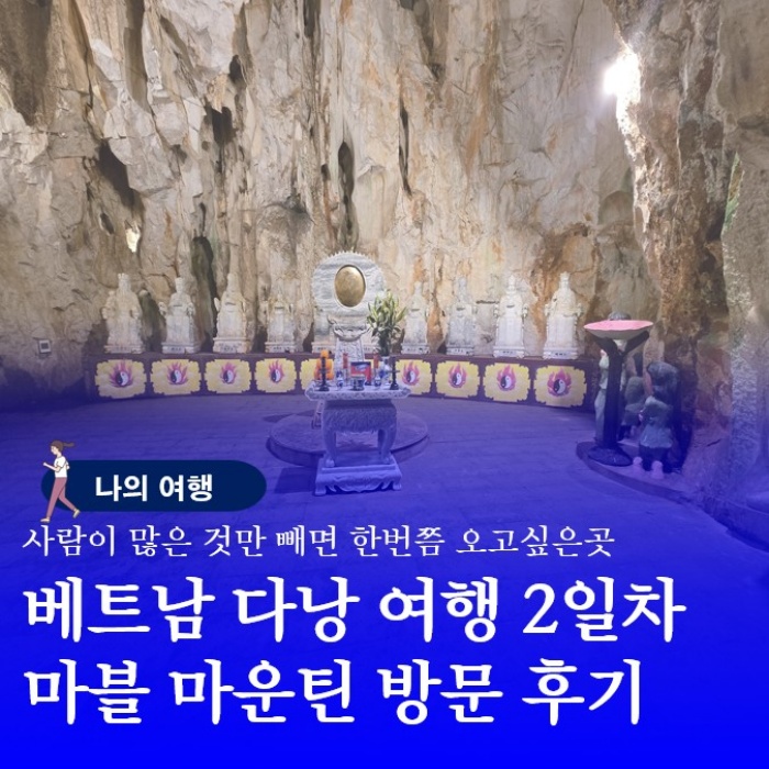  베트남 다낭 마블 마운틴 여행 후기 동굴 사원부터 총정리