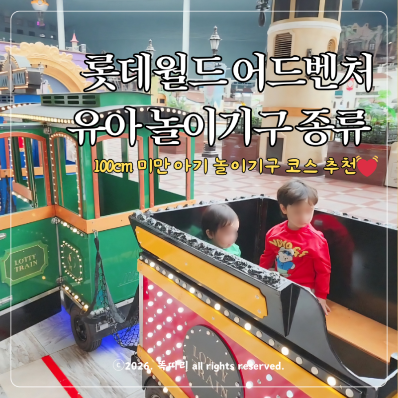 롯데월드 자유이용권 할인 예매 방법 100cm 미만 아기랑 놀이기구 코스 어린이 놀이공원 추천