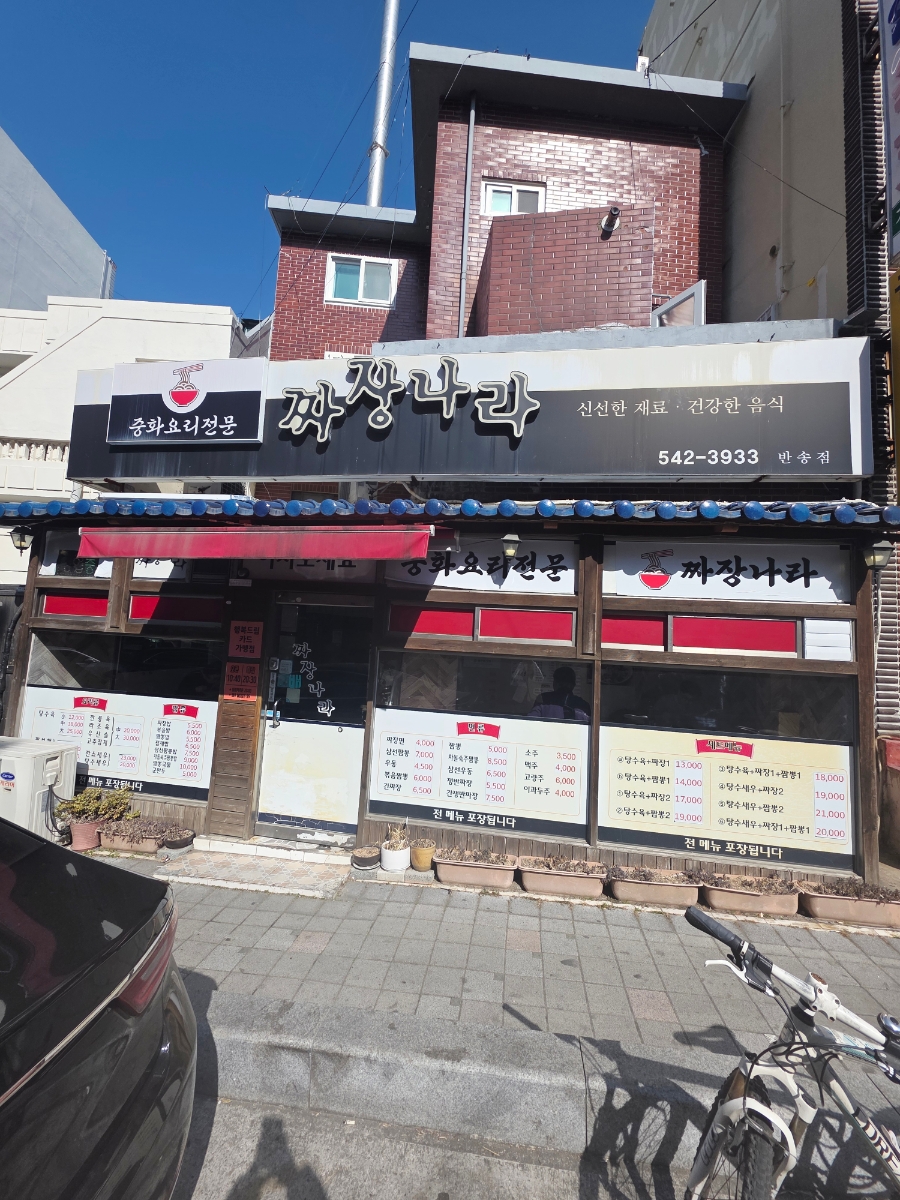 짜장나라 반송점 사진 1