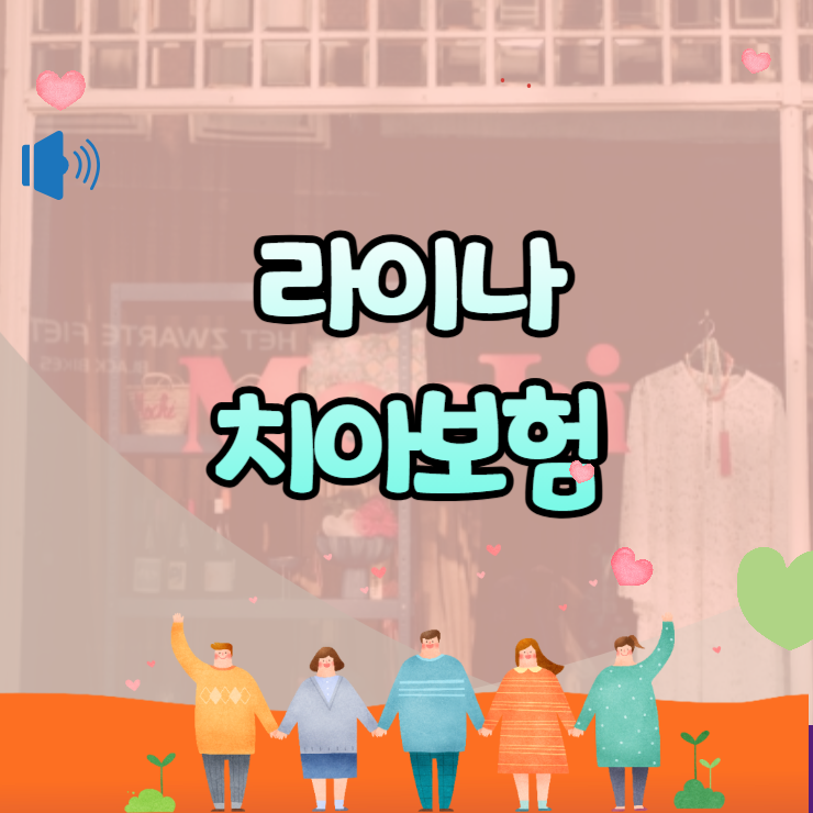 라이나치아보험 보장 내용 및 청구 서류 가격 완벽 정리