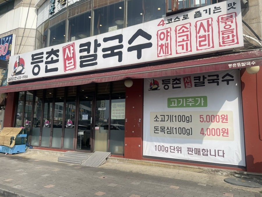 등촌샤브칼국수 월곶점 사진 2