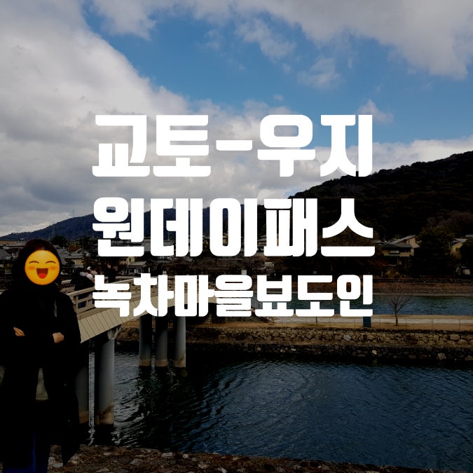  교토 원데이패스 우지 뵤도인 당일치기 여행｜녹차 향 가득한 산책 코스